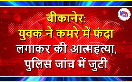 बीकानेर: युवक ने कमरे में फंदा लगाकर की आत्महत्या, पुलिस जांच में जुटी