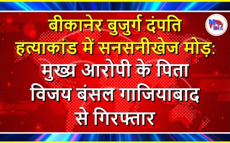 बीकानेर बुजुर्ग दंपति हत्याकांड में सनसनीखेज मोड़: मुख्य आरोपी के पिता विजय बंसल गाजियाबाद से गिरफ्तार