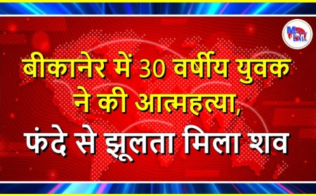 बीकानेर: कोलायत में 30 वर्षीय युवक ने की आत्महत्या, फंदे से झूलता मिला शव