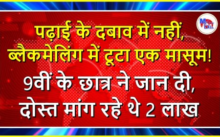 पढ़ाई के दबाव में नहीं, ब्लैकमेलिंग में टूटा एक मासूम! जयपुर में 9वीं के छात्र ने जान दी, दोस्त मांग रहे थे 2 लाख