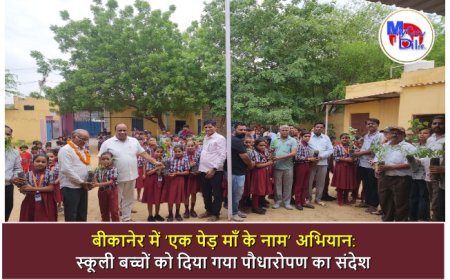 बीकानेर में ‘एक पेड़ माँ के नाम’ अभियान: स्कूली बच्चों को दिया गया पौधारोपण का संदेश