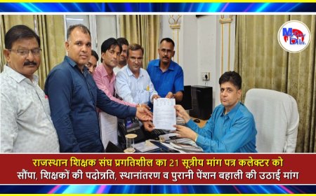 राजस्थान शिक्षक संघ प्रगतिशील का 21 सूत्रीय मांग पत्र कलेक्टर को सौंपा, शिक्षकों की पदोन्नति, स्थानांतरण व पुरानी पेंशन बहाली की उठाई मांग