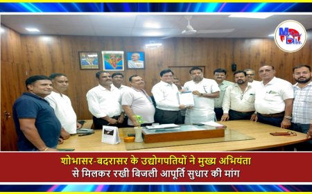 शोभासर-बदरासर के उद्योगपतियों ने मुख्य अभियंता से मिलकर रखी बिजली आपूर्ति सुधार की मांग