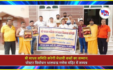 श्री माधव समिति करेगी मेधावी बच्चों का सम्मान, पोस्टर विमोचन भालचन्द्र गणेश मंदिर में सम्पन्न