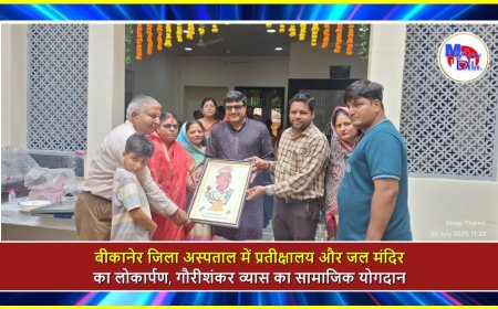 बीकानेर जिला अस्पताल में प्रतीक्षालय और जल मंदिर का लोकार्पण, गौरीशंकर व्यास का सामाजिक योगदान