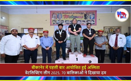 बीकानेर में पहली बार आयोजित हुई अस्मिता वेटलिफ्टिंग लीग 2025, 70 बालिकाओं ने दिखाया दम