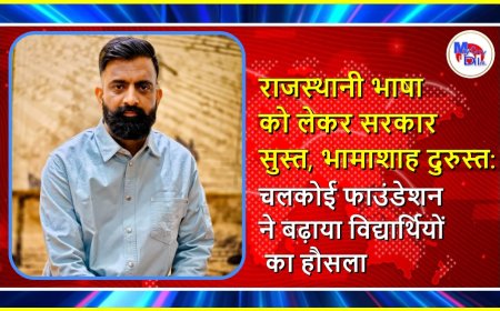 राजस्थानी भाषा को लेकर सरकार सुस्त, भामाशाह दुरुस्त: चलकोई फाउंडेशन ने बढ़ाया विद्यार्थियों का हौसला