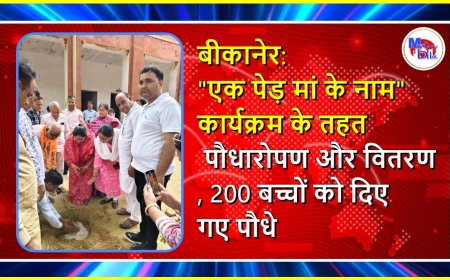 बीकानेर: "एक पेड़ मां के नाम" कार्यक्रम के तहत पौधारोपण और वितरण, 200 बच्चों को दिए गए पौधे