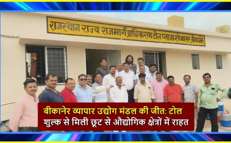 बीकानेर व्यापार उद्योग मंडल की जीत: टोल शुल्क से मिली छूट से औद्योगिक क्षेत्रों में राहत