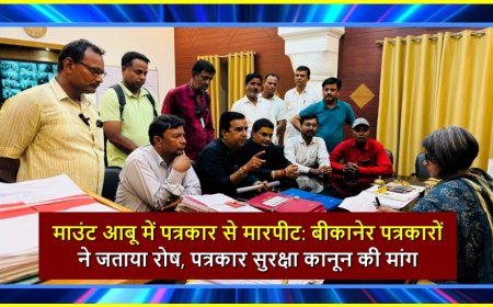 माउंट आबू में पत्रकार से मारपीट: बीकानेर पत्रकारों ने जताया रोष, पत्रकार सुरक्षा कानून की मांग