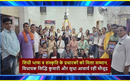 सिंधी भाषा व संस्कृति के प्रचारकों को मिला सम्मान, विधायक सिद्धि कुमारी और सुधा आचार्य रहीं मौजूद
