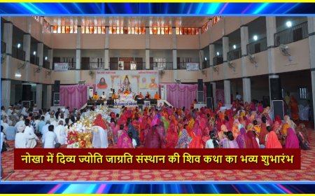 नोखा में दिव्य ज्योति जाग्रति संस्थान की शिव कथा का भव्य शुभारंभ