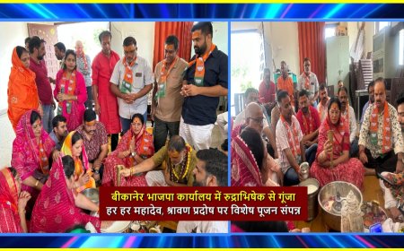 बीकानेर भाजपा कार्यालय में रुद्राभिषेक से गूंजा हर हर महादेव, श्रावण प्रदोष पर विशेष पूजन संपन्न