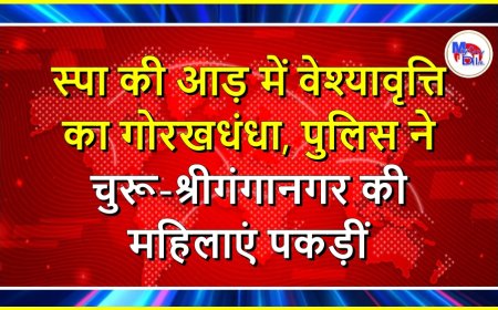 स्पा की आड़ में वेश्यावृत्ति का गोरखधंधा, पुलिस ने चुरू-श्रीगंगानगर की महिलाएं पकड़ीं