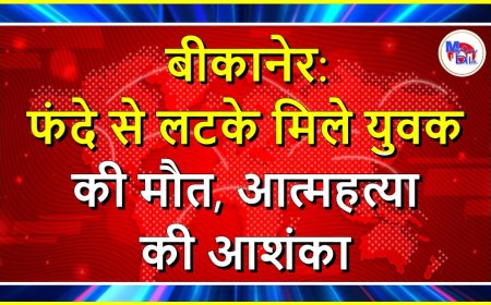 बीकानेर: फंदे से लटके मिले युवक की मौत, आत्महत्या की आशंका