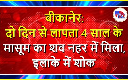बीकानेर: दो दिन से लापता 4 साल के मासूम का शव नहर में मिला, इलाके में शोक