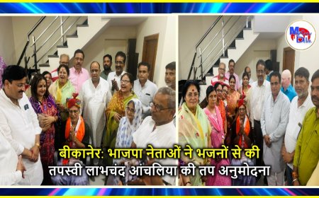 बीकानेर: भाजपा नेताओं ने भजनों से की तपस्वी लाभचंद आंचलिया की तप अनुमोदना