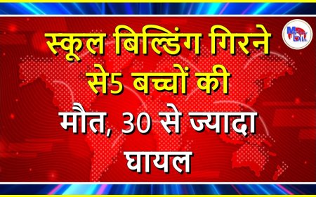 स्कूल बिल्डिंग गिरने से 5 बच्चों की मौत, 30 से ज्यादा घायल