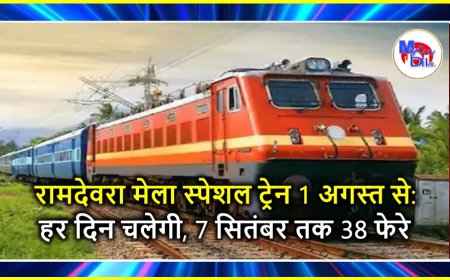 रामदेवरा मेला स्पेशल ट्रेन 1 अगस्त से: हर दिन चलेगी, 7 सितंबर तक 38 फेरे