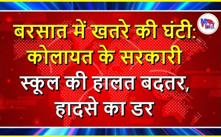 बरसात में खतरे की घंटी: कोलायत के सरकारी स्कूल की हालत बदतर, हादसे का डर