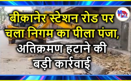 बीकानेर स्टेशन रोड पर चला निगम का बुलडोजर, अतिक्रमण हटाने की सख्त कार्रवाई