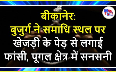 बीकानेर: बुजुर्ग ने समाधि स्थल पर खेजड़ी के पेड़ से लगाई फांसी, पूगल क्षेत्र में सनसनी