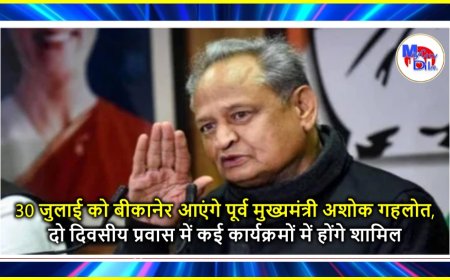30 जुलाई को बीकानेर आएंगे पूर्व मुख्यमंत्री अशोक गहलोत, दो दिवसीय प्रवास में कई कार्यक्रमों में होंगे शामिल