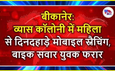 बीकानेर: व्यास कॉलोनी में महिला से दिनदहाड़े मोबाइल स्नैचिंग, बाइक सवार युवक फरार