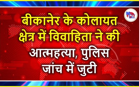 बीकानेर के कोलायत क्षेत्र में विवाहिता ने की आत्महत्या, पुलिस जांच में जुटी