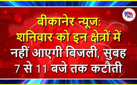 बीकानेर न्यूज: शनिवार को इन क्षेत्रों में नहीं आएगी बिजली, सुबह 7 से 11 बजे तक कटौती