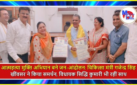 आत्महत्या मुक्ति अभियान बने जन-आंदोलन: चिकित्सा मंत्री गजेन्द्र सिंह खींवसर ने किया समर्थन, विधायक सिद्धि कुमारी भी रहीं साथ