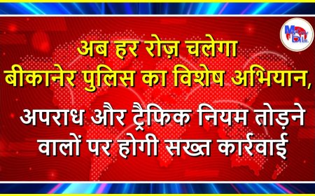 अब हर रोज़ चलेगा बीकानेर पुलिस का विशेष अभियान, अपराध और ट्रैफिक नियम तोड़ने वालों पर होगी सख्त कार्रवाई