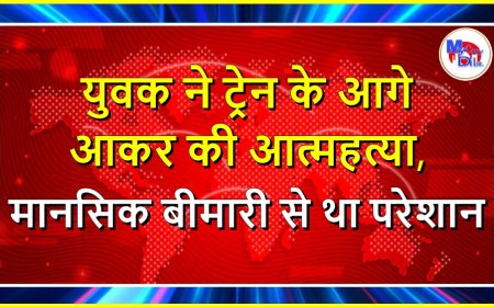 युवक ने ट्रेन के आगे आकर की आत्महत्या, मानसिक बीमारी से था परेशान