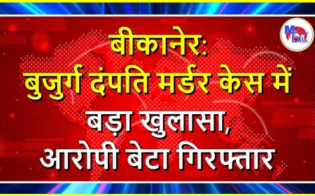 बीकानेर: बुजुर्ग दंपति मर्डर केस में बड़ा खुलासा, आरोपी बेटा गिरफ्तार
