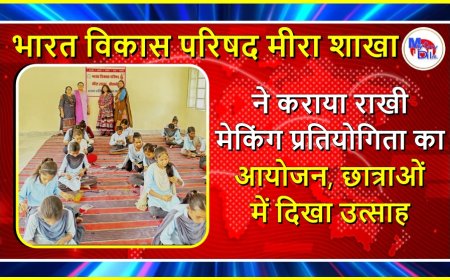 भारत विकास परिषद मीरा शाखा ने कराया राखी मेकिंग प्रतियोगिता का आयोजन, छात्राओं में दिखा उत्साह