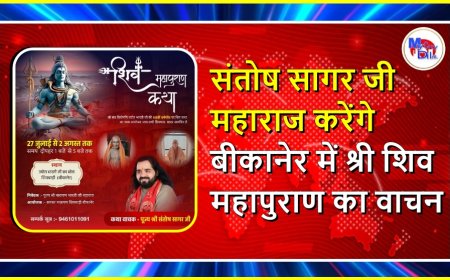 संतोष सागर जी महाराज करेंगे बीकानेर में श्री शिव महापुराण का वाचन