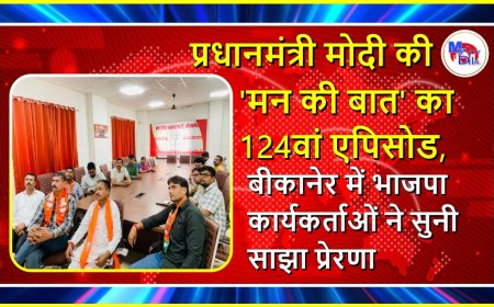 प्रधानमंत्री मोदी की 'मन की बात' का 124वां एपिसोड, बीकानेर में भाजपा कार्यकर्ताओं ने सुनी साझा प्रेरणा