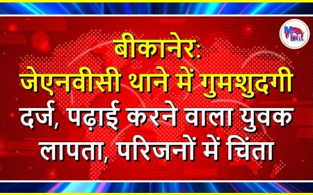 बीकानेर: जेएनवीसी थाने में गुमशुदगी दर्ज, पढ़ाई करने वाला युवक लापता, परिजनों में चिंता
