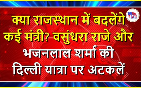 क्या राजस्थान में बदलेंगे कई मंत्री? वसुंधरा राजे और भजनलाल शर्मा की दिल्ली यात्रा पर अटकलें