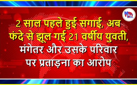 2 साल पहले हुई सगाई, अब फंदे से झूल गई 21 वर्षीय युवती, मंगेतर और उसके परिवार पर प्रताड़ना का आरोप