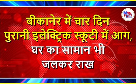 बीकानेर में चार दिन पुरानी इलेक्ट्रिक स्कूटी में आग, घर का सामान भी जलकर राख