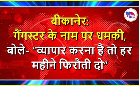 बीकानेर: गैंगस्टर के नाम पर धमकी, बोले- व्यापार करना है तो हर महीने फिरौती