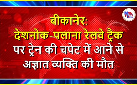 बीकानेर: देशनोक-पलाना रेलवे ट्रैक पर ट्रेन की चपेट में आने से अज्ञात व्यक्ति की मौत