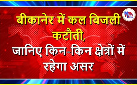 बीकानेर में कल बिजली कटौती,  जानिए किन-किन क्षेत्रों में रहेगा असर