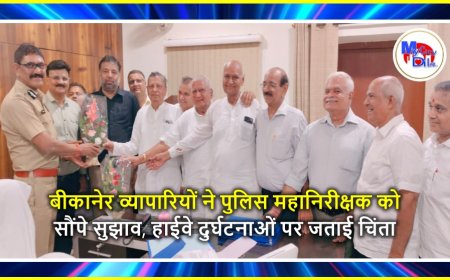बीकानेर व्यापारियों ने पुलिस महानिरीक्षक को सौंपे सुझाव, हाईवे दुर्घटनाओं पर जताई चिंता