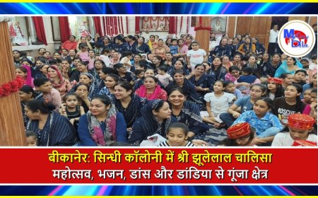 बीकानेर: सिन्धी कॉलोनी श्रीडूंगरगढ़ में श्री झूलेलाल चालिसा महोत्सव, भजन, डांस और डांडिया से गूंजा क्षेत्र