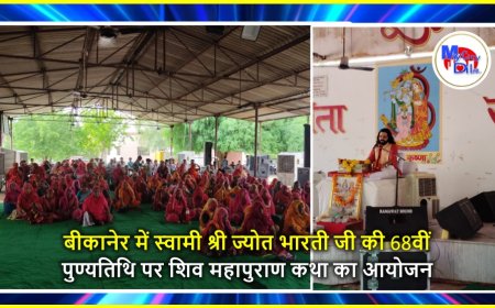 बीकानेर में स्वामी श्री ज्योत भारती जी की 68वीं पुण्यतिथि पर शिव महापुराण कथा का आयोजन