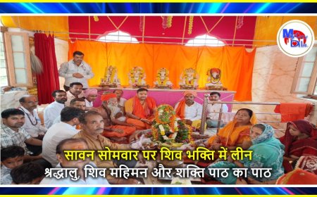 सावन सोमवार पर शिव भक्ति में लीन श्रद्धालु, शिव महिमन और शक्ति पाठ का पाठ