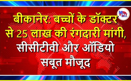 बीकानेर: बच्चों के डॉक्टर से 25 लाख की रंगदारी मांगी, सीसीटीवी और ऑडियो सबूत मौजूद