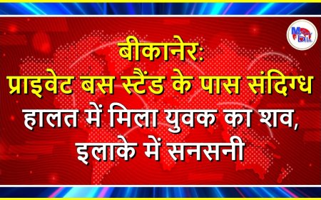 बीकानेर: प्राइवेट बस स्टैंड के पास संदिग्ध हालत में मिला युवक का शव, इलाके में सनसनी